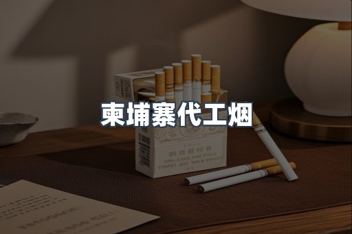 出口香烟