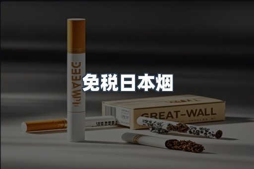 进口香烟