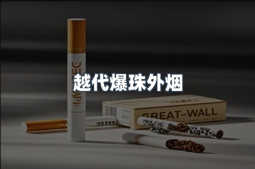 免税香烟
